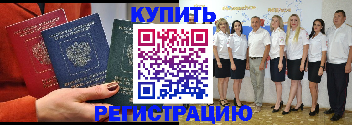 купить прописку в Большом Камне